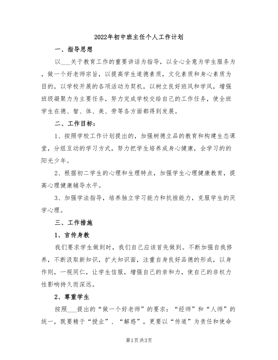 2022年初中班主任个人工作计划_第1页