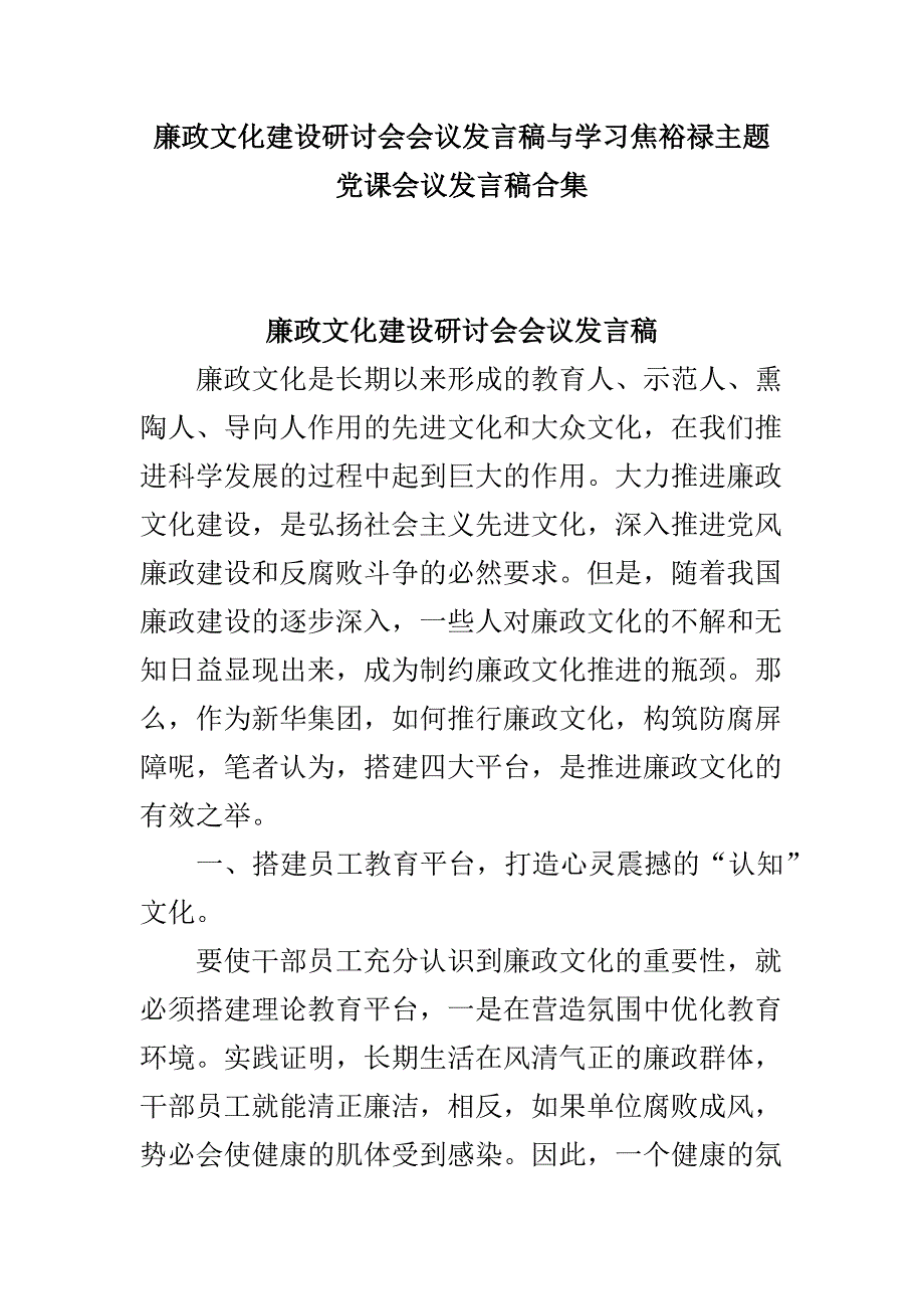 廉政文化建设研讨会会议发言稿与学习焦裕禄主题党课会议发言稿合集.docx_第1页