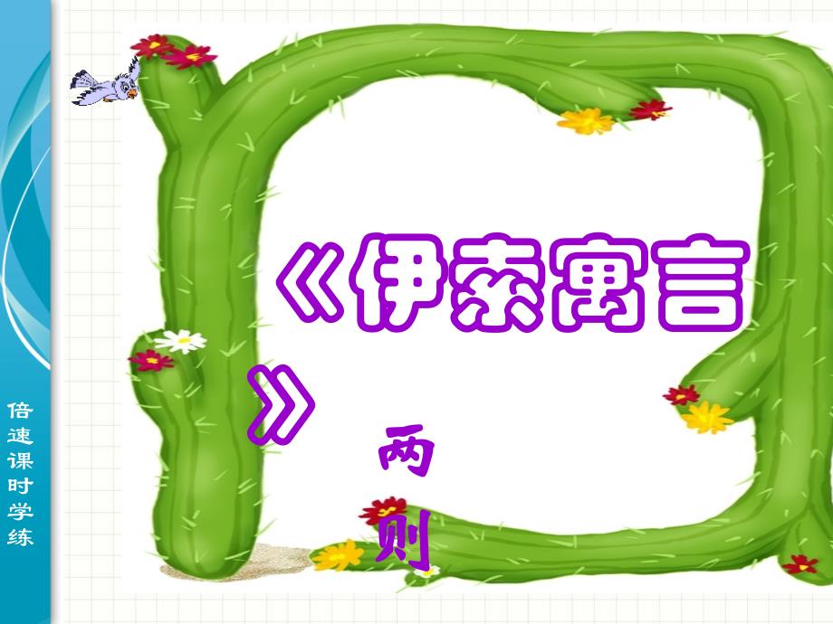 寓言四则1_第1页