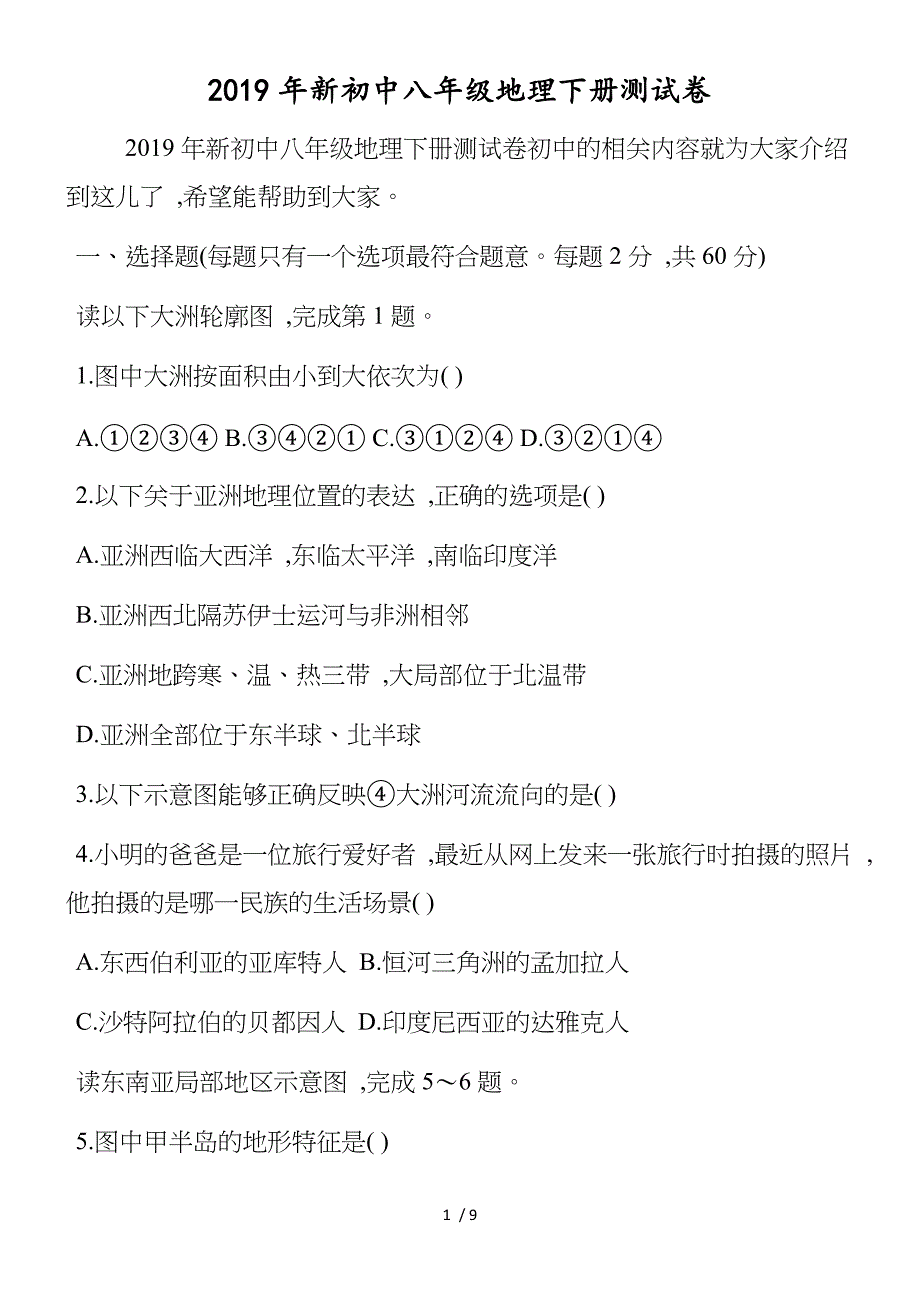 新初中八年级地理下册测试卷_第1页