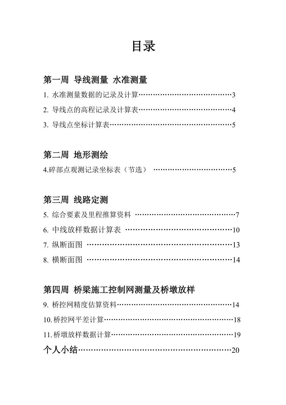 土木工程测量个人实习报告_第2页