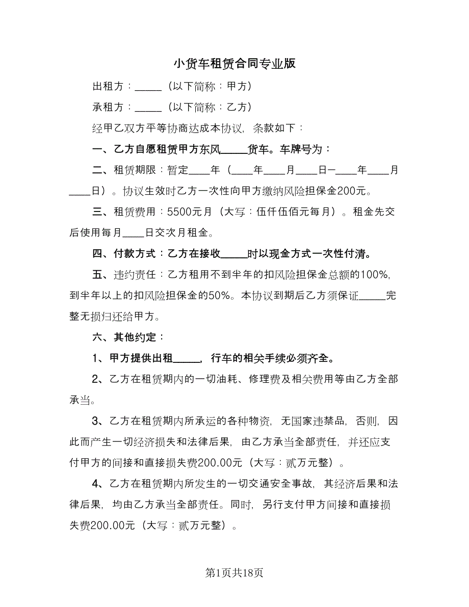 小货车租赁合同专业版（九篇）.doc_第1页