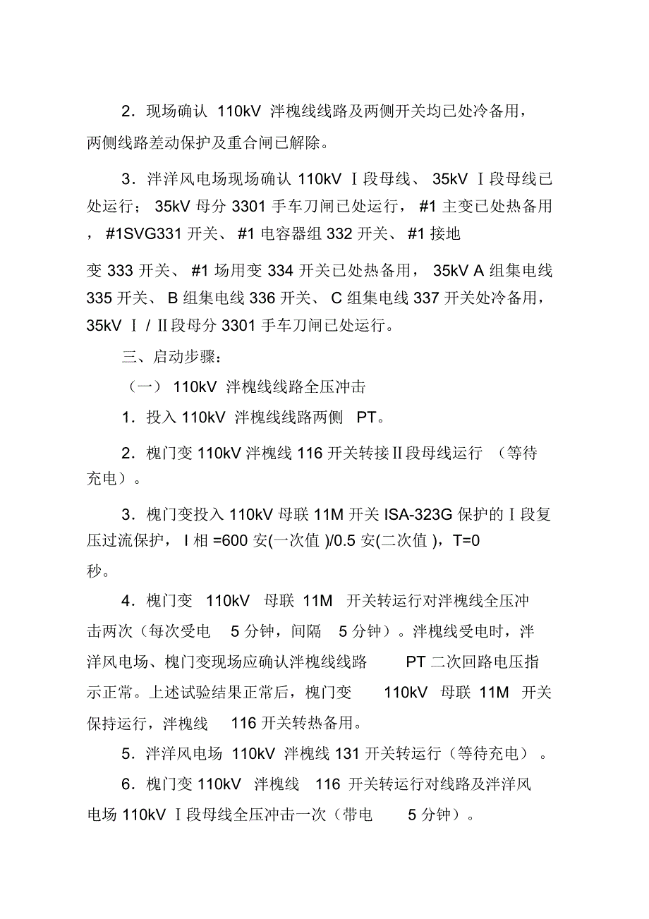 古田110kV泮洋风电输变电工程启动调度方案详解_第3页