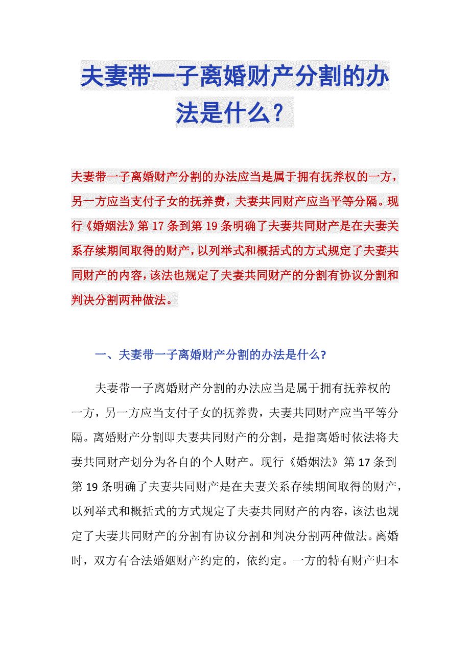 夫妻带一子离婚财产分割的办法是什么？_第1页