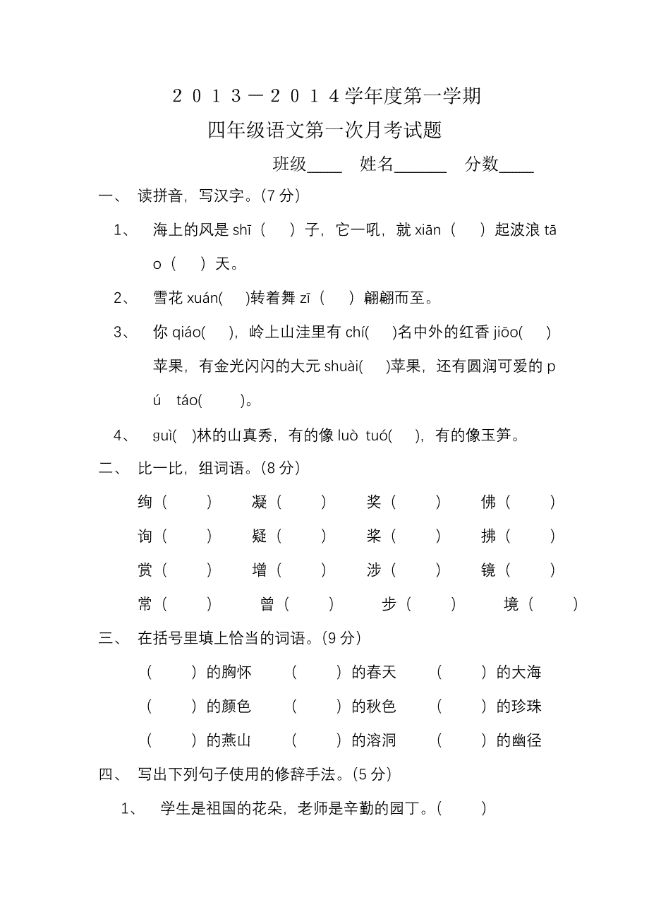 四年级语文第一次月考试题_第1页