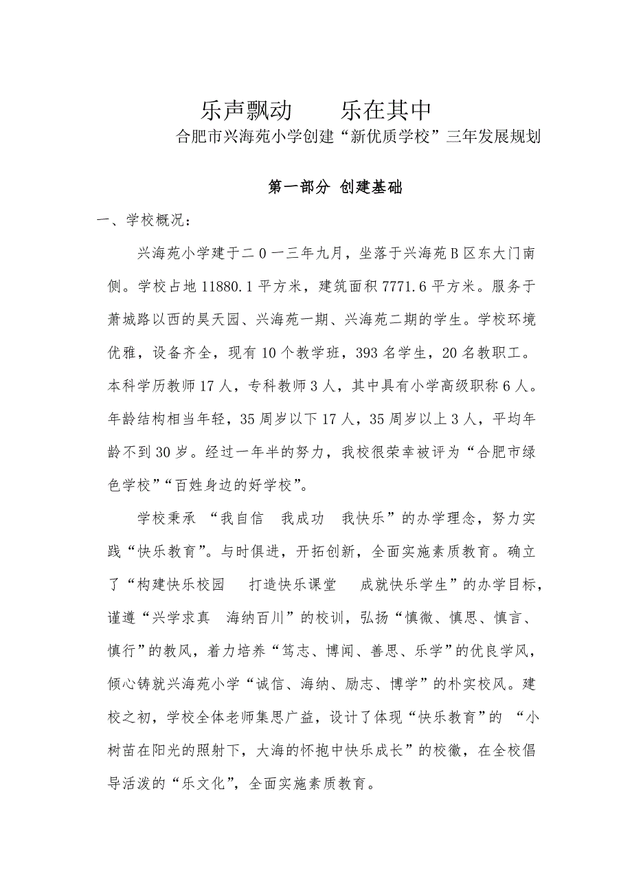 合肥市兴海苑小学创建合肥市新优质学校三年规划_第1页