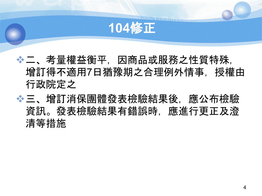 定型化契约之修正重点_第4页