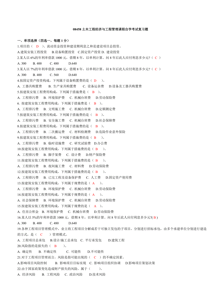 土木工程和经济与项目管理课程考试复习题_第1页