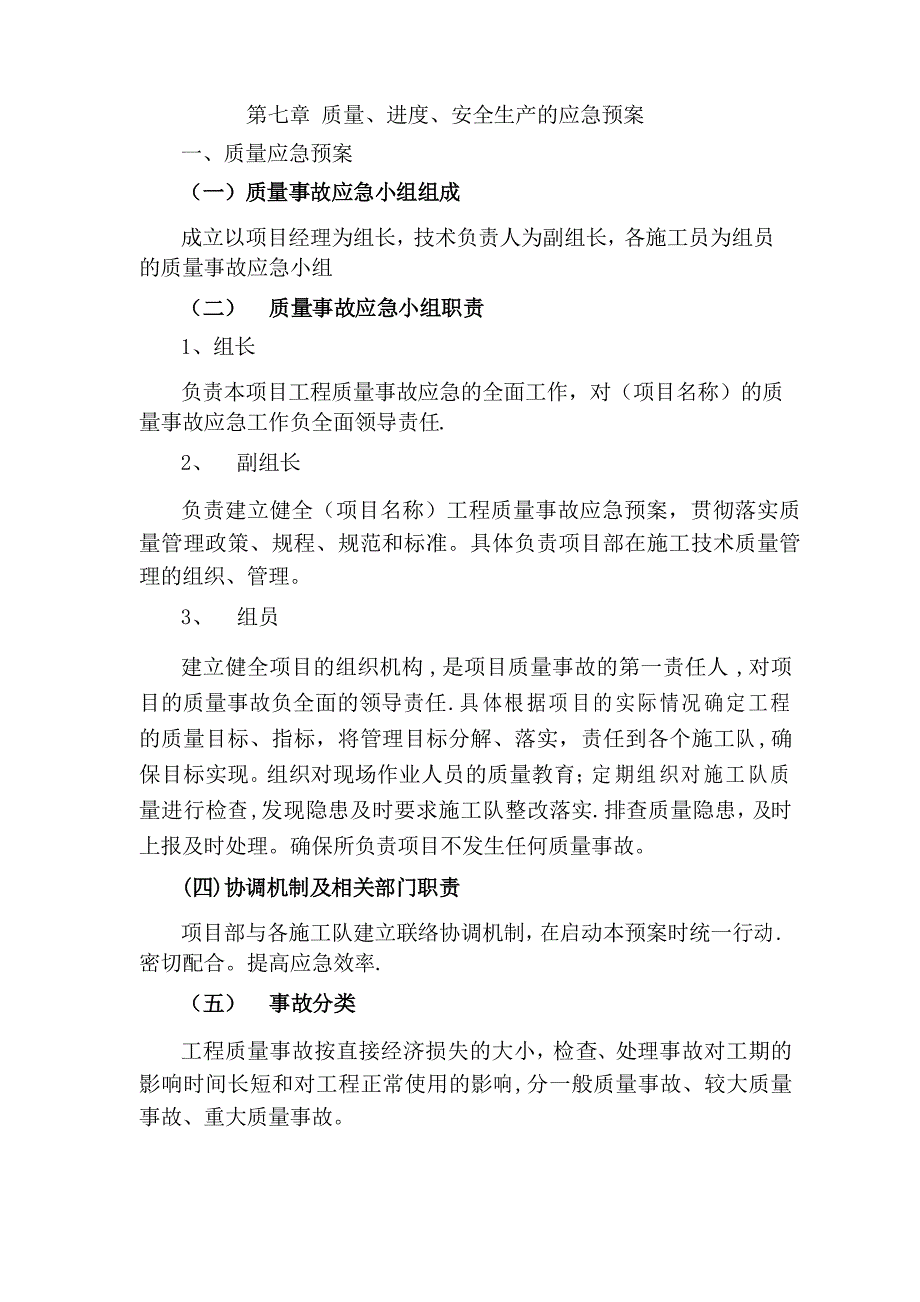 质量、进度、安全生产的应急预案---管理资料_第1页