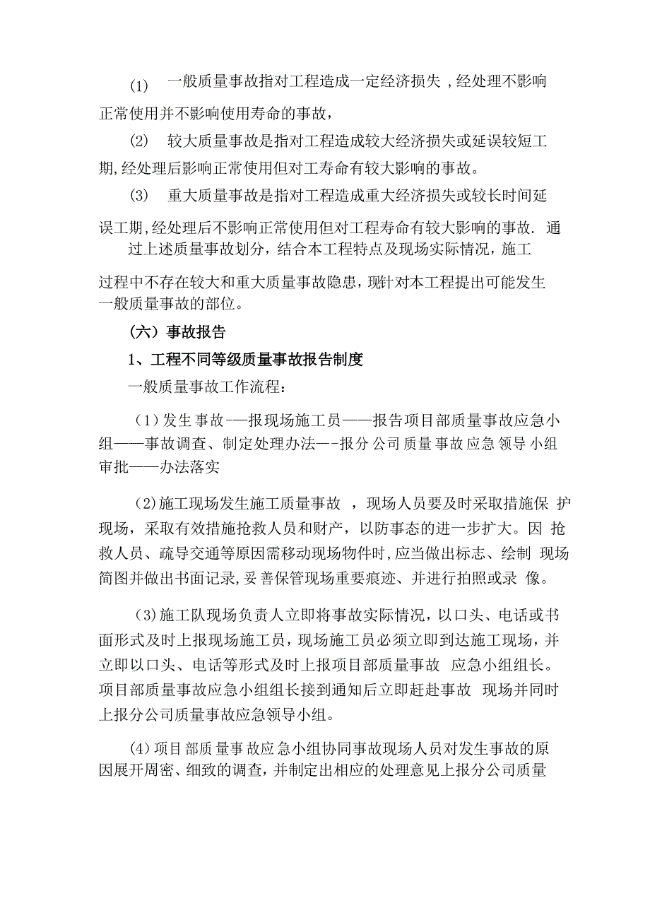 质量、进度、安全生产的应急预案---管理资料_第2页