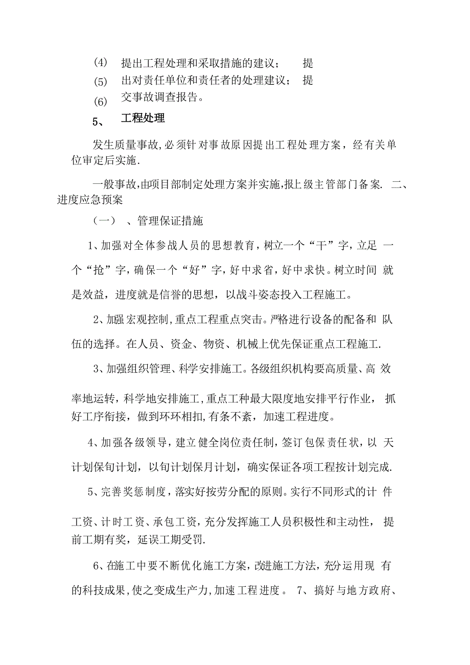 质量、进度、安全生产的应急预案---管理资料_第4页