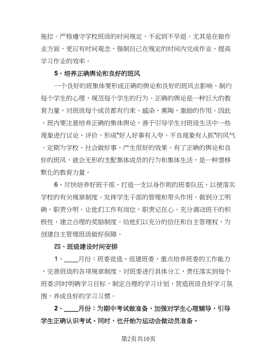 高一上学期班主任工作计划参考样本（3篇）.doc_第2页