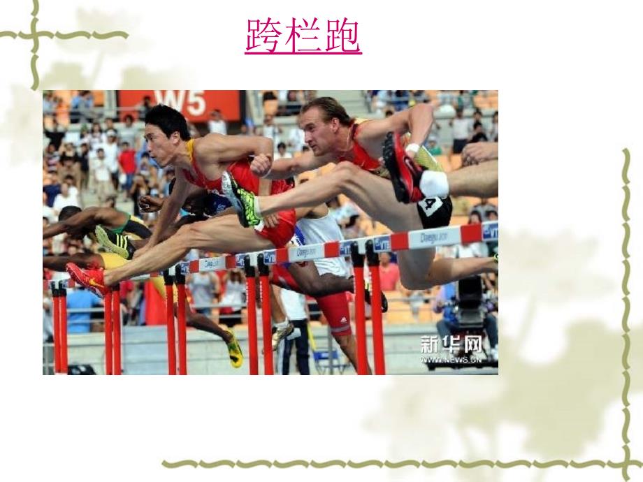 跨栏跑技术教学课件 (2)_第1页