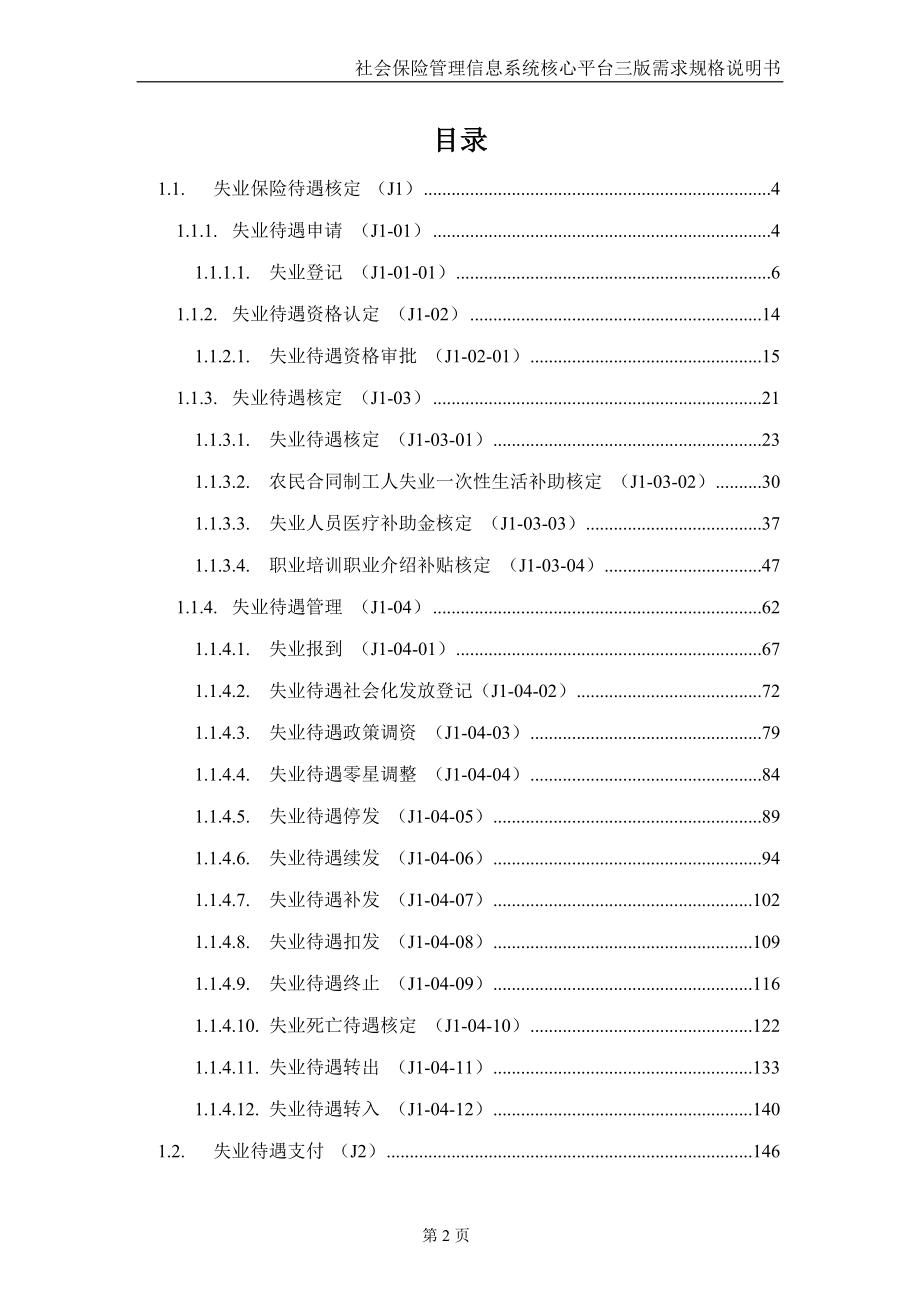 社保核心平台三版需求说明书V13_失业待遇_第3页