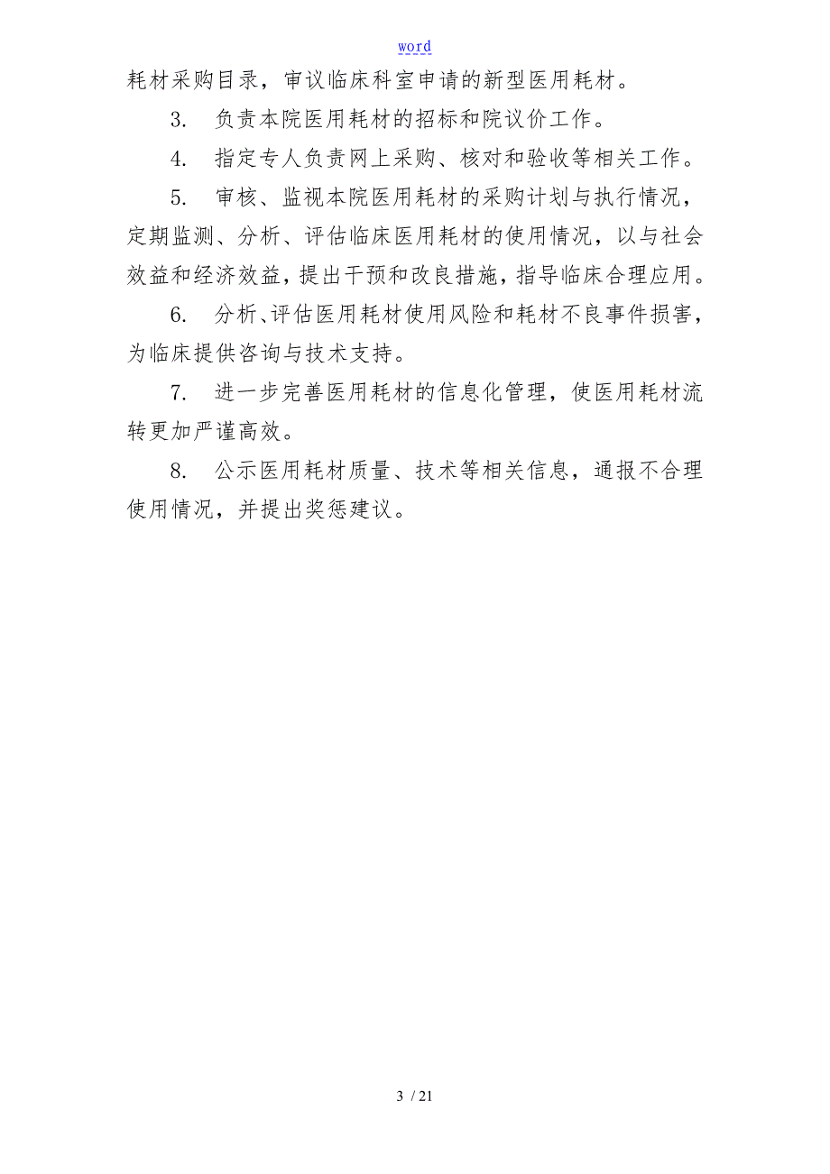 医用耗材采购管理系统规章制度_第3页