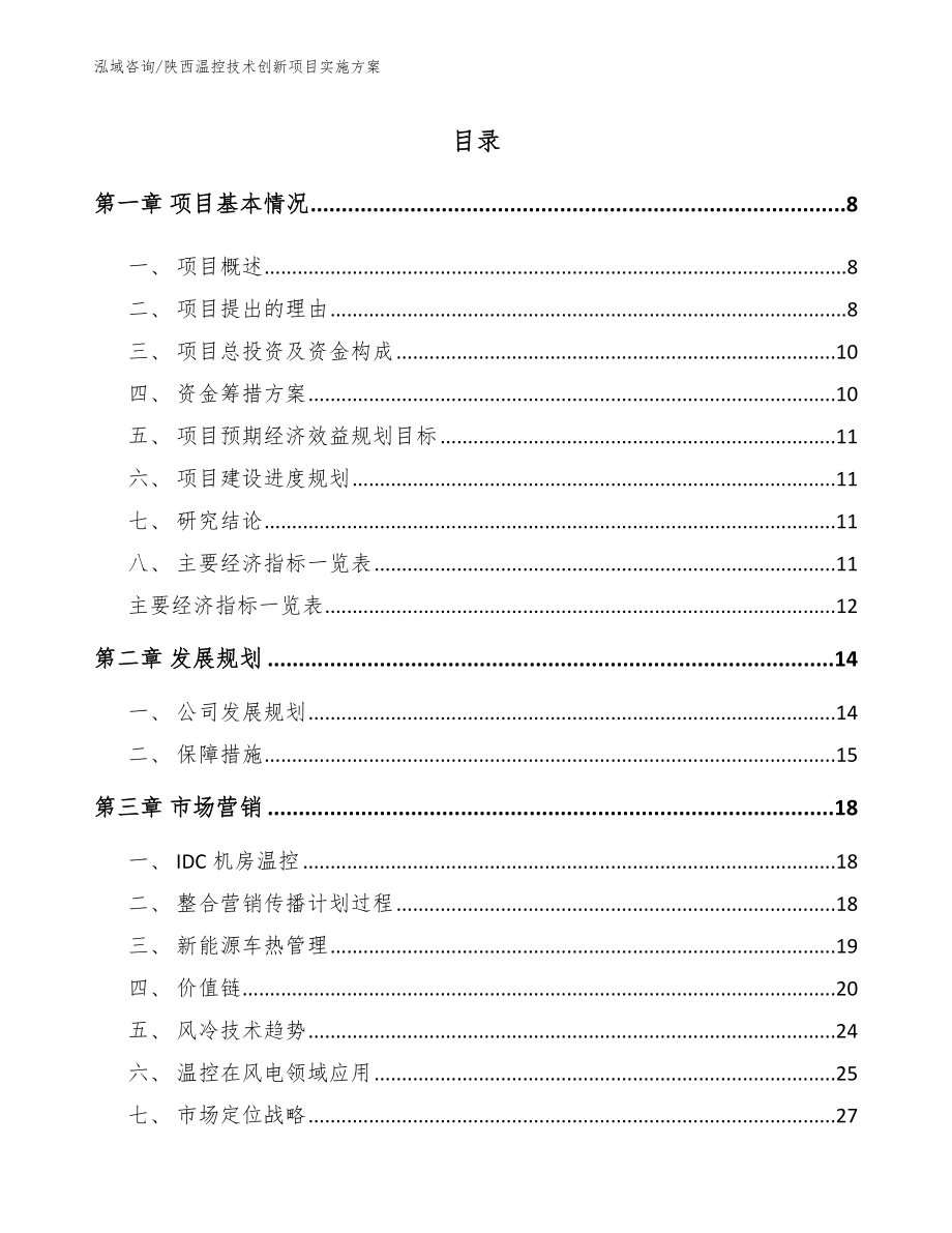 陕西温控技术创新项目实施方案（参考模板）_第2页