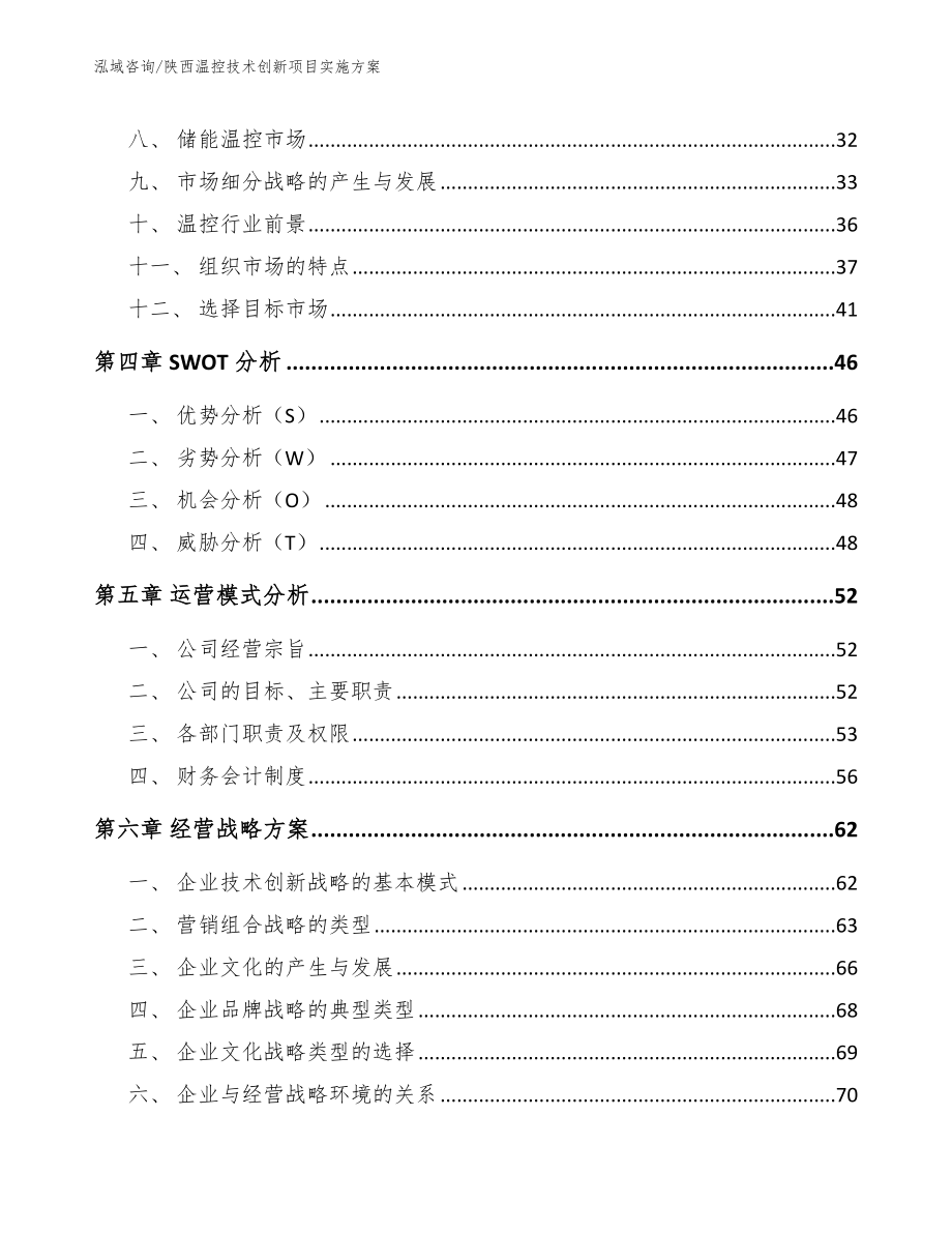 陕西温控技术创新项目实施方案（参考模板）_第3页