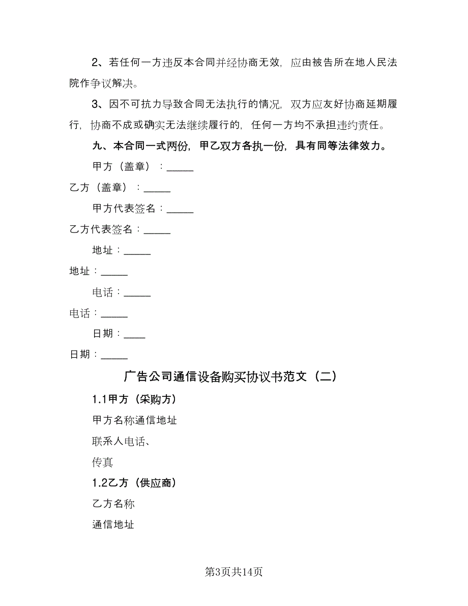 广告公司通信设备购买协议书范文（3篇）.doc_第3页