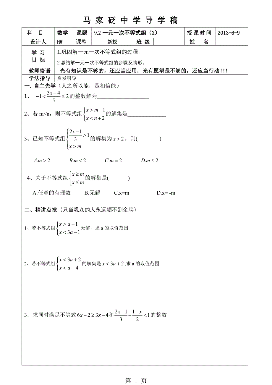 2023年陕西省延安市子长县马家砭中学七年级数学下册一元一次不等式组导学案.doc_第1页