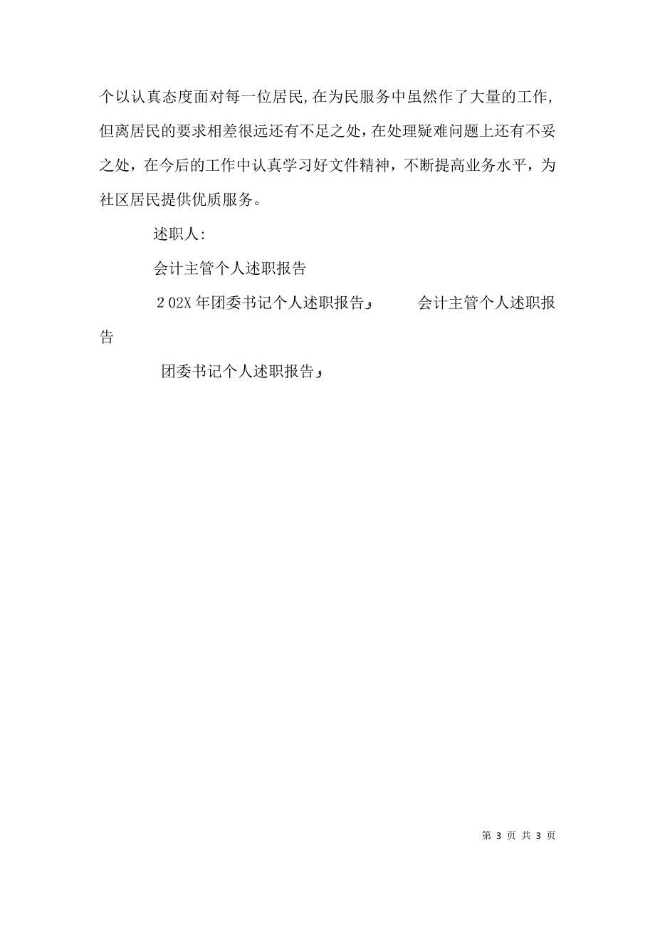 居委会主任个人述职报告_第3页