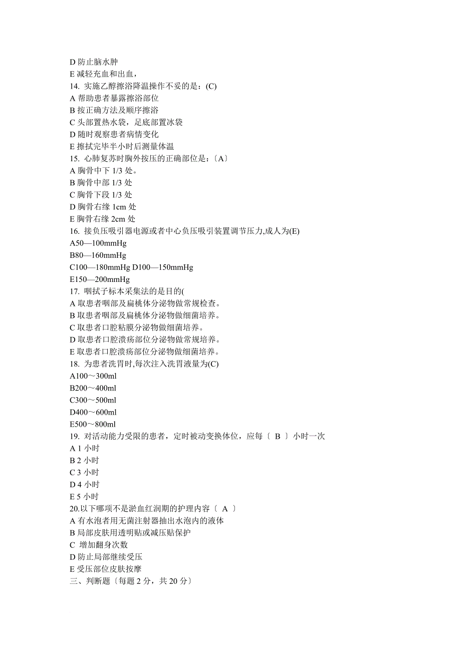 卫生部全国护士技能大赛理论考试题库-50项护理技术操作理论_第3页