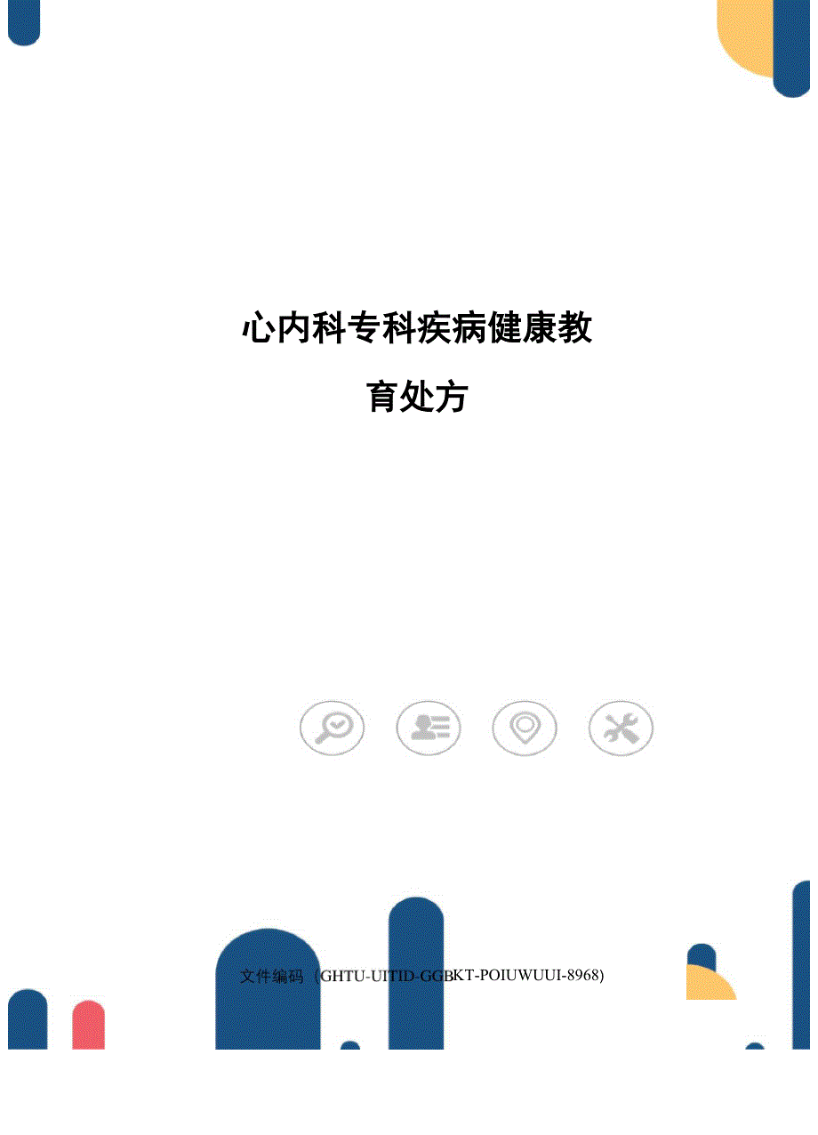 心内科专科疾病健康教育处方_第1页