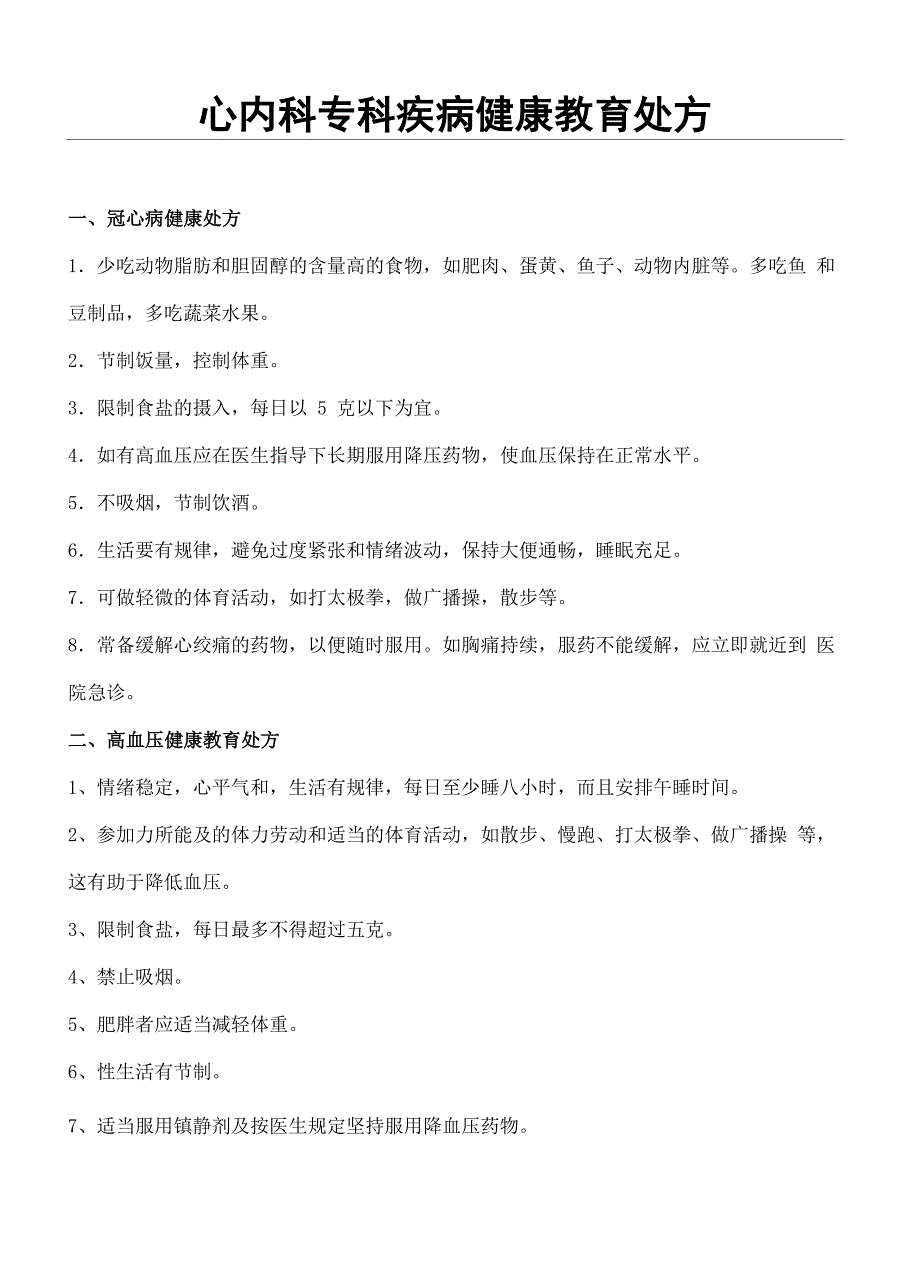 心内科专科疾病健康教育处方_第2页