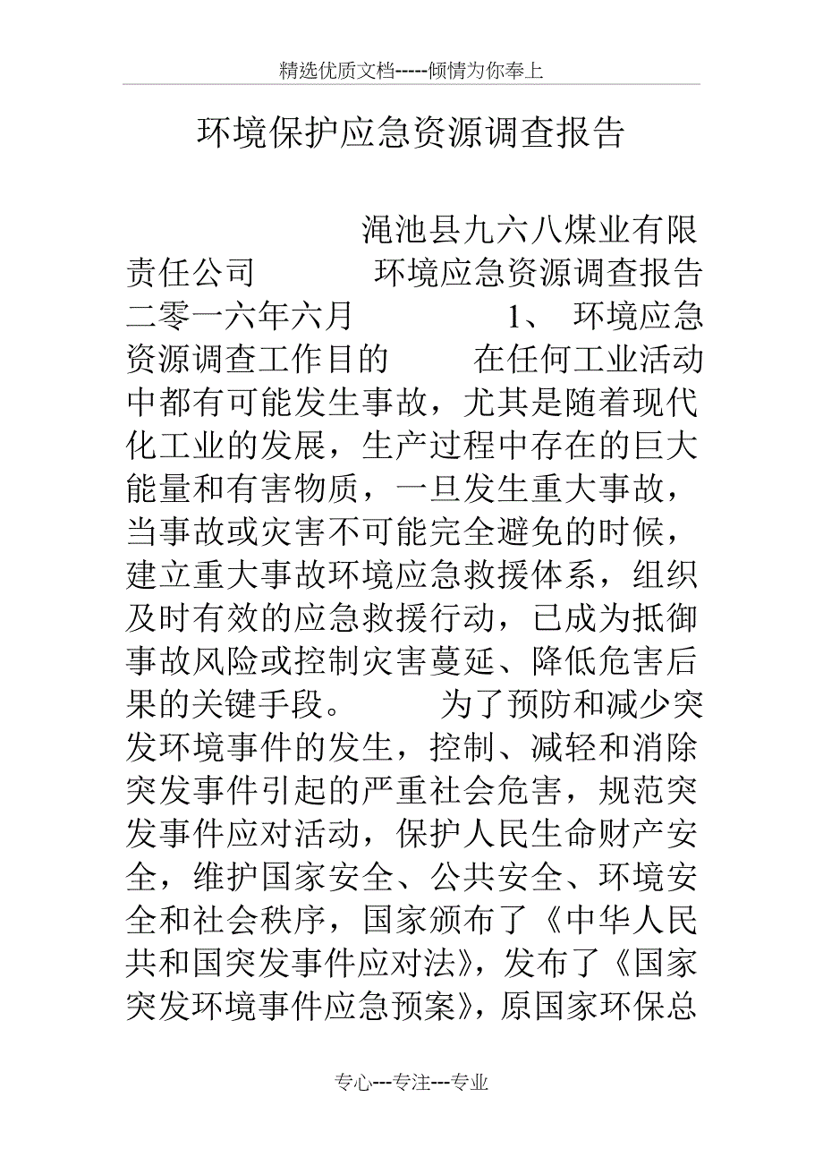 环境保护应急资源调查报告_第1页