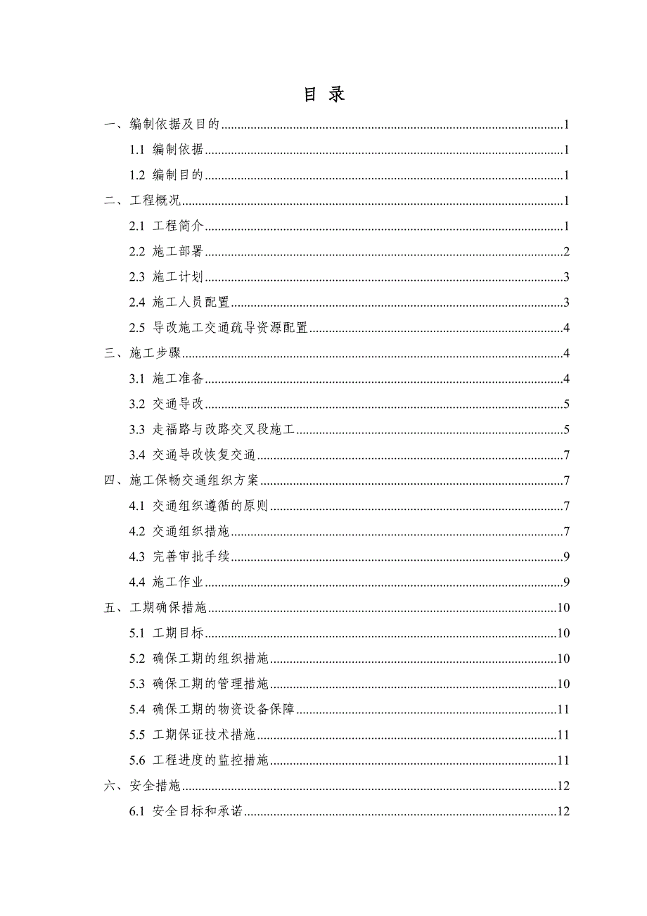 互通主线收费站导改施工交通导改安全专项方案.docx_第1页