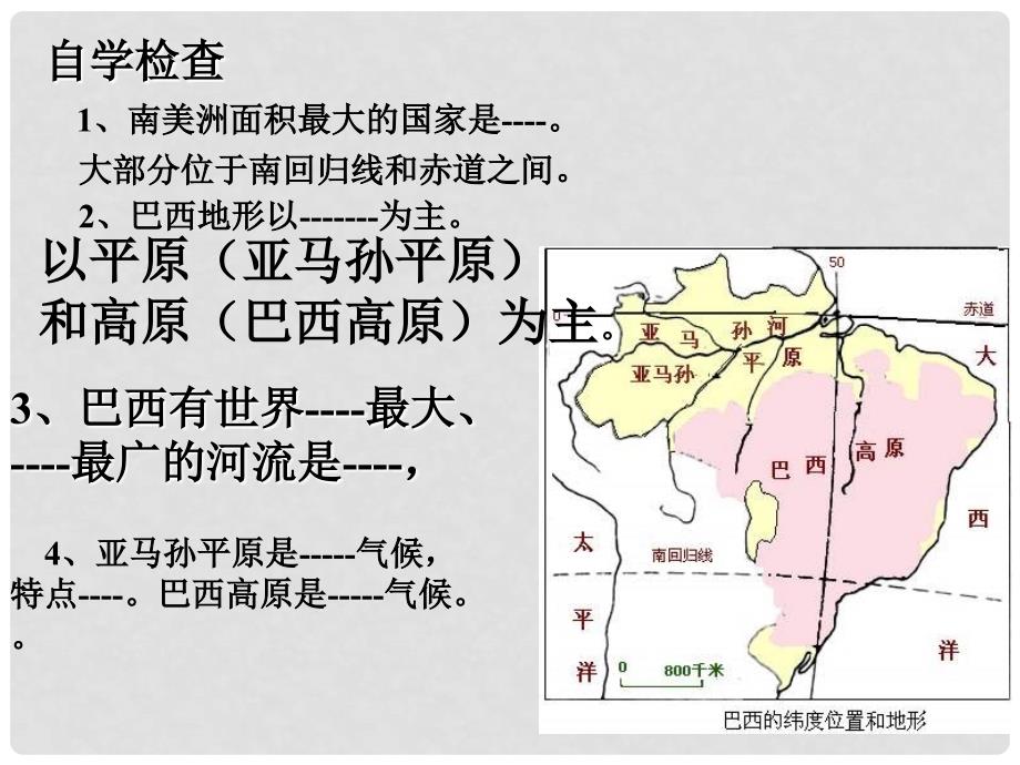 七年级地理下册 《巴西》课件1 湘教版_第3页