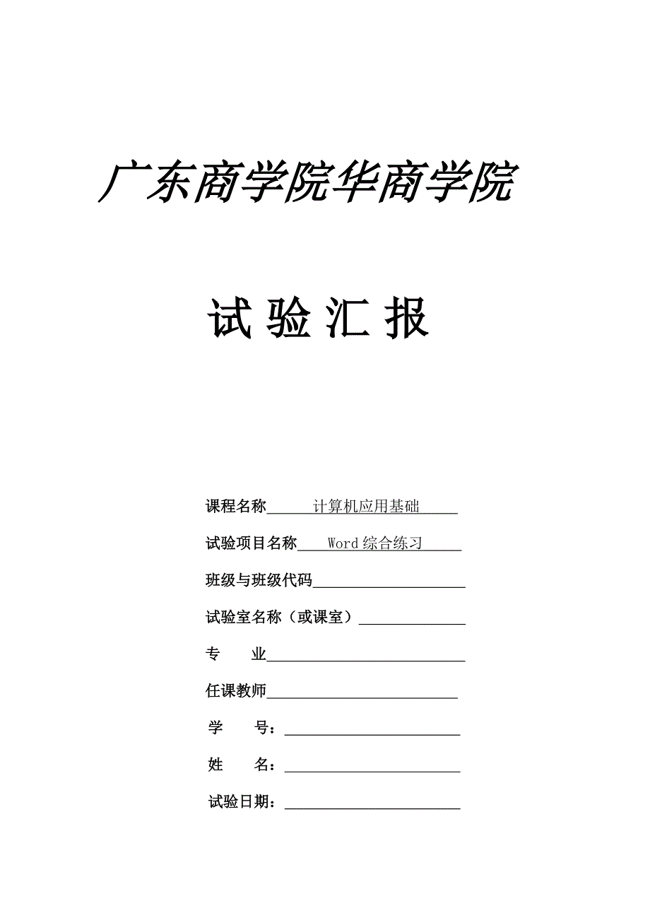 2023年综合实验报告要求做.doc_第1页