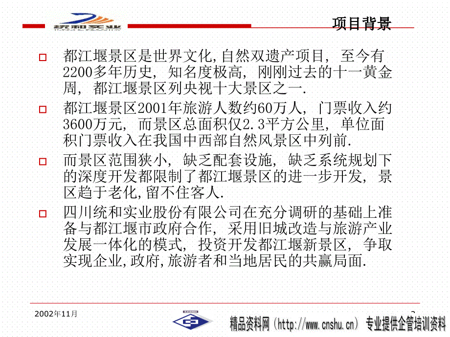 某景区项目项目建议书_第3页