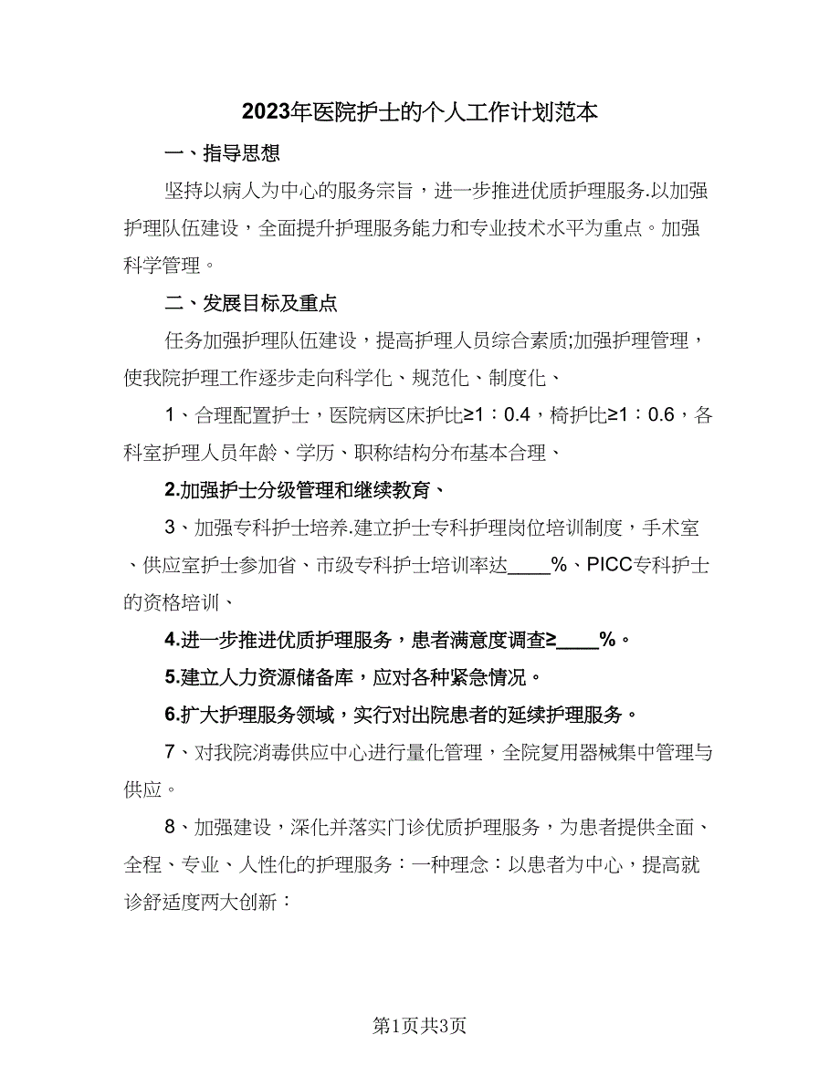 2023年医院护士的个人工作计划范本（二篇）.doc_第1页