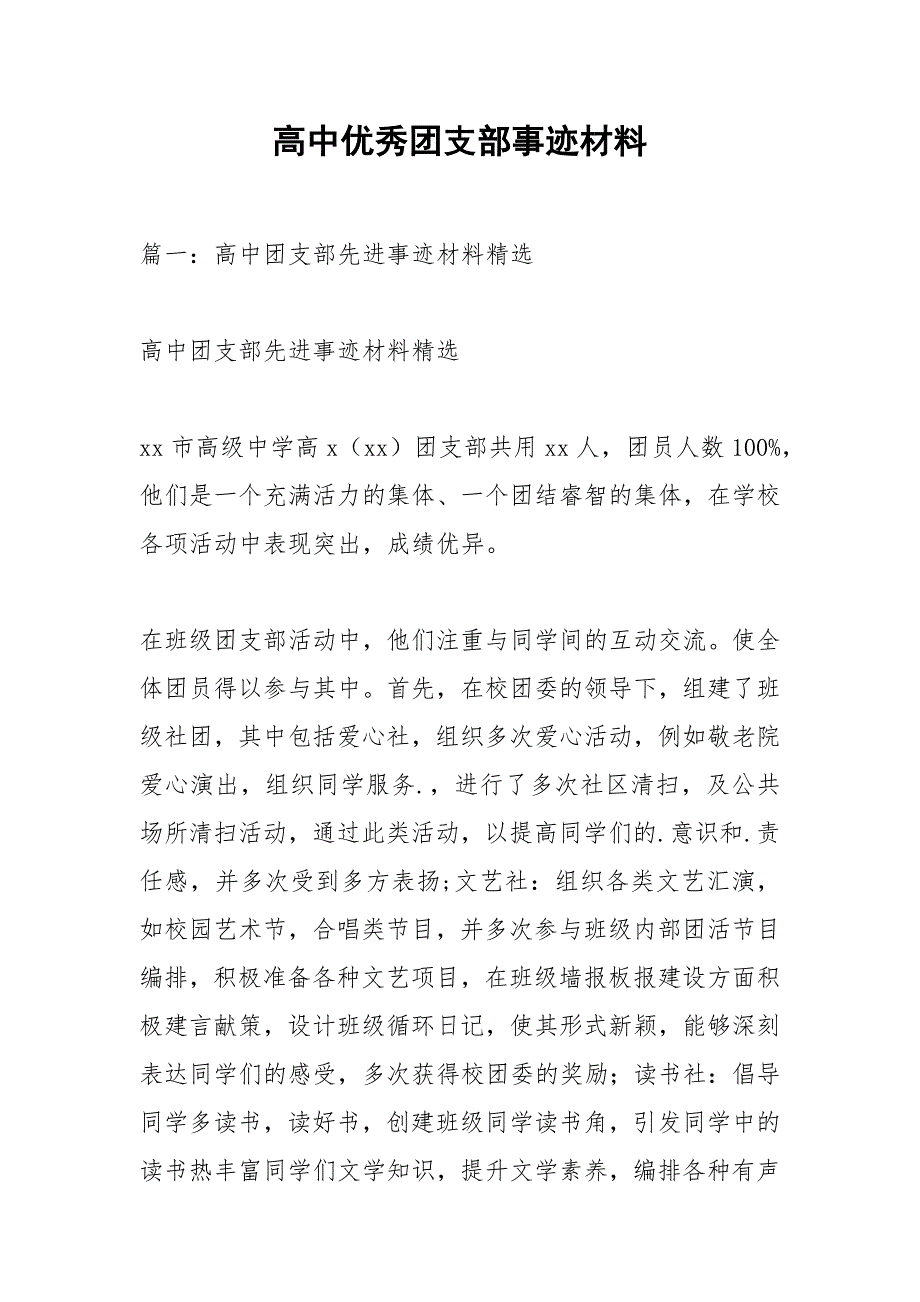 高中优秀团支部事迹材料.docx_第1页