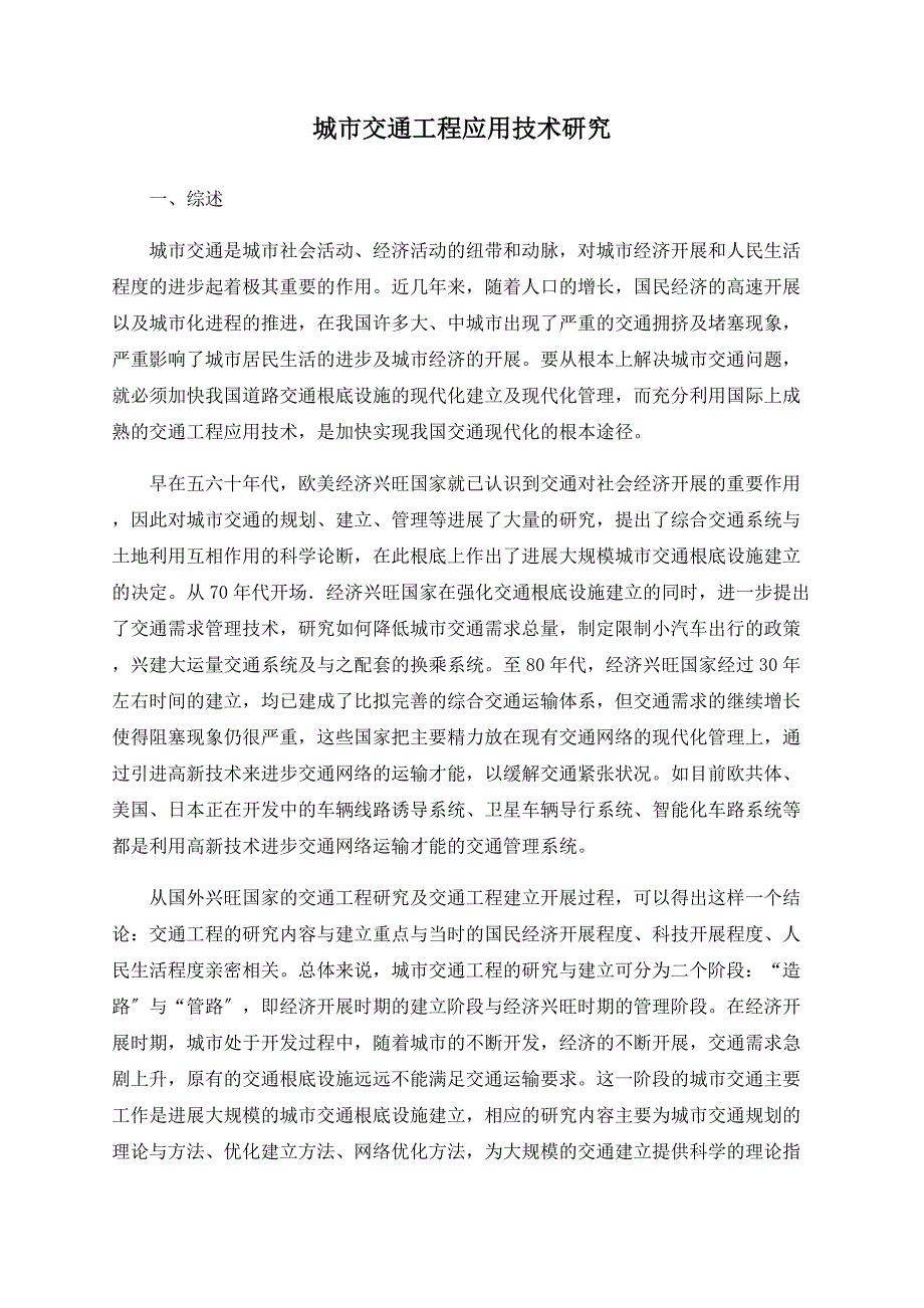 城市交通工程应用技术研究_第1页