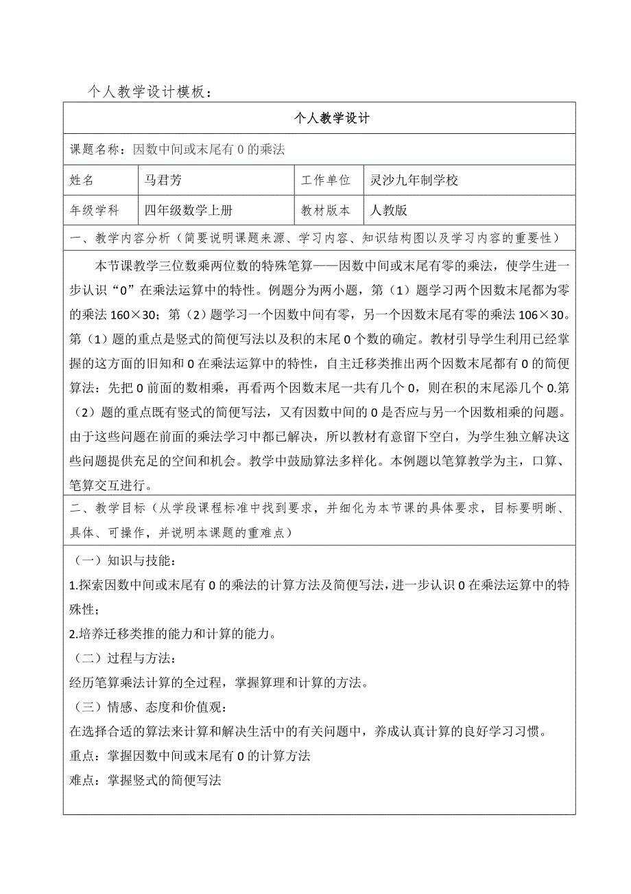 因数中间或末尾有0的乘法教学设计.doc_第1页