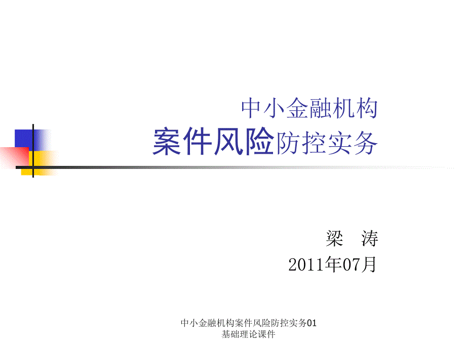 中小金融机构案件风险防控实务01基础理论课件_第1页