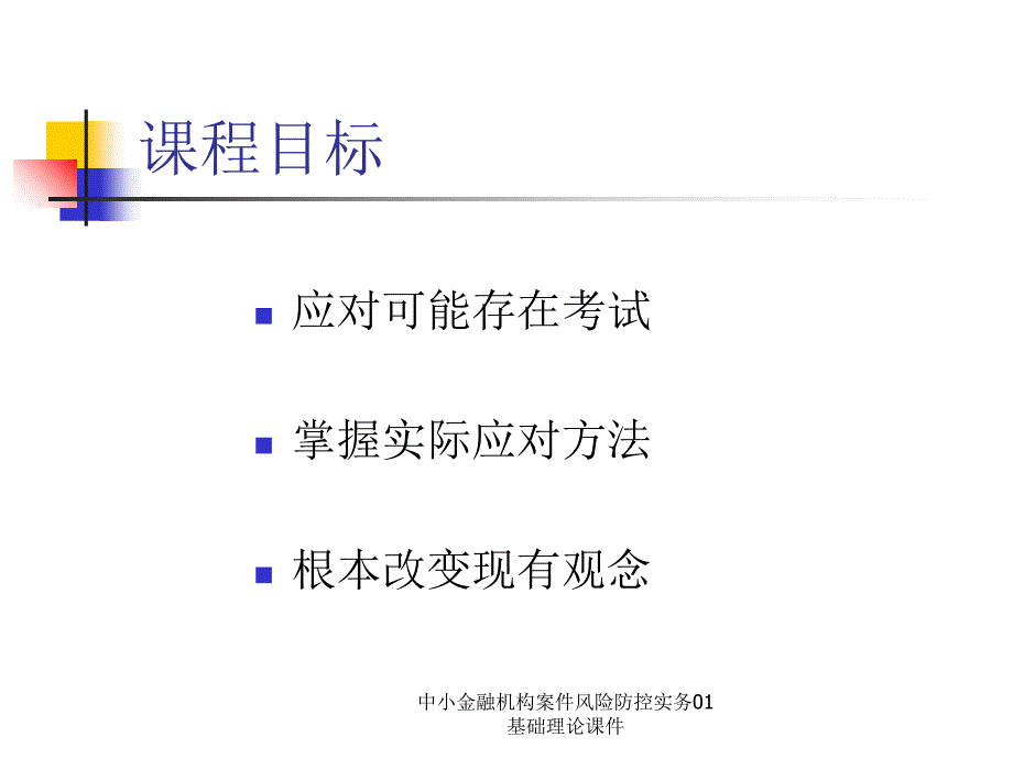 中小金融机构案件风险防控实务01基础理论课件_第3页