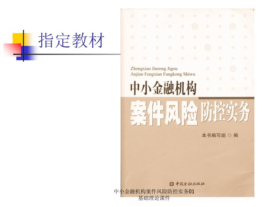 中小金融机构案件风险防控实务01基础理论课件_第4页