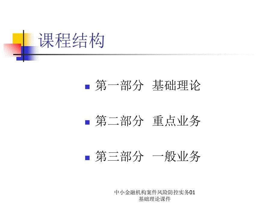 中小金融机构案件风险防控实务01基础理论课件_第5页