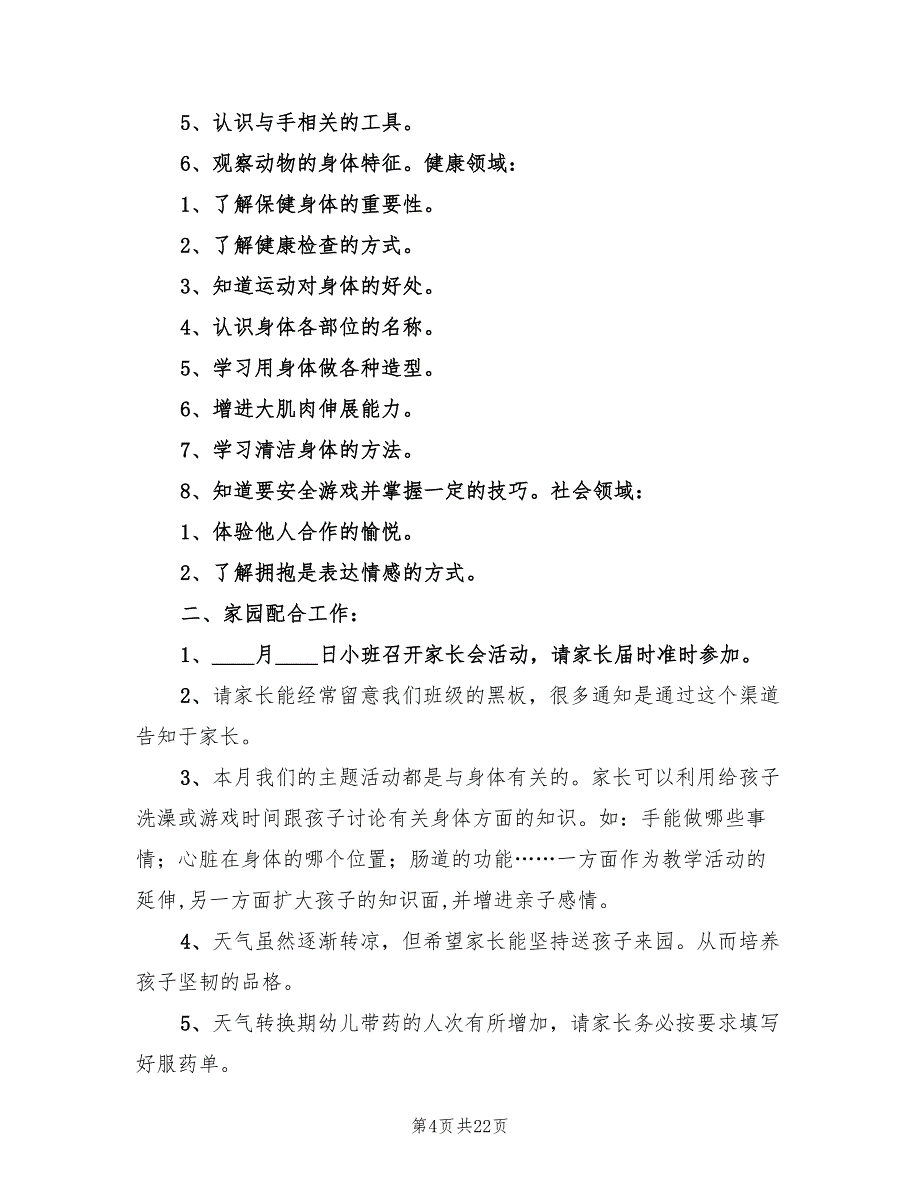 “幼儿园小班健康教育计划”幼儿园工作计划范本(8篇)_第4页