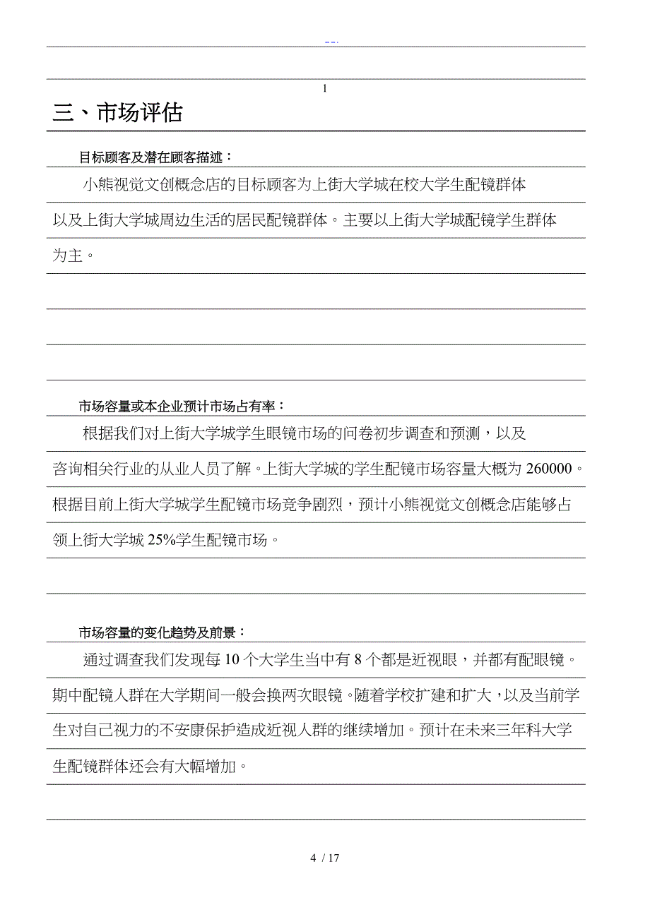 SYB创业实施计划书眼镜_第4页