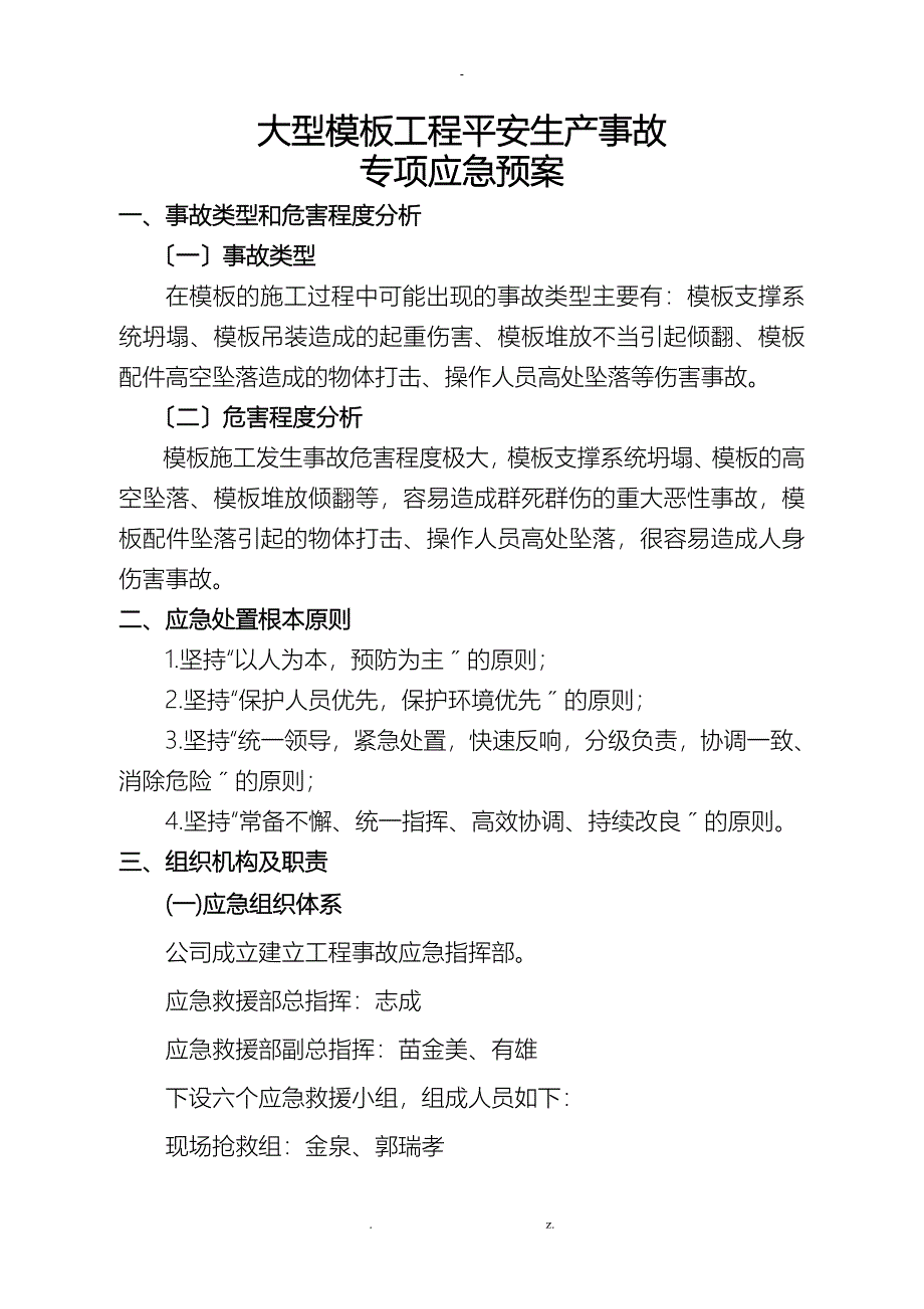 模板工程施工专项应急救援预案_第1页