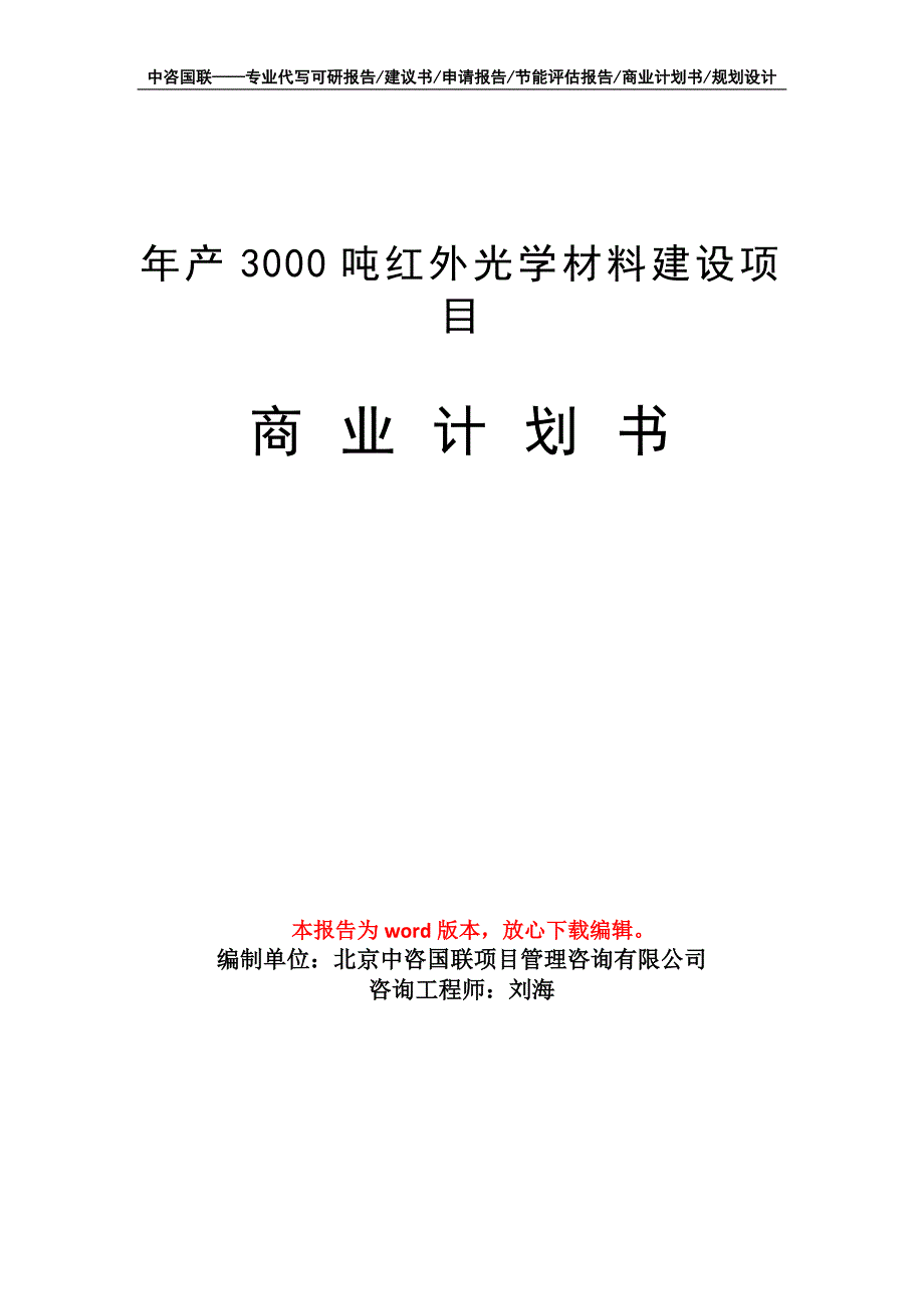 年产3000吨红外光学材料建设项目商业计划书写作模板招商融资_第1页