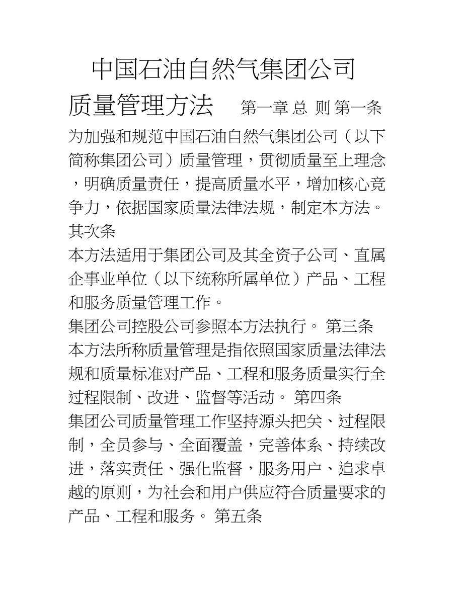 中国石油天然气集团公司质量管理办法_第1页