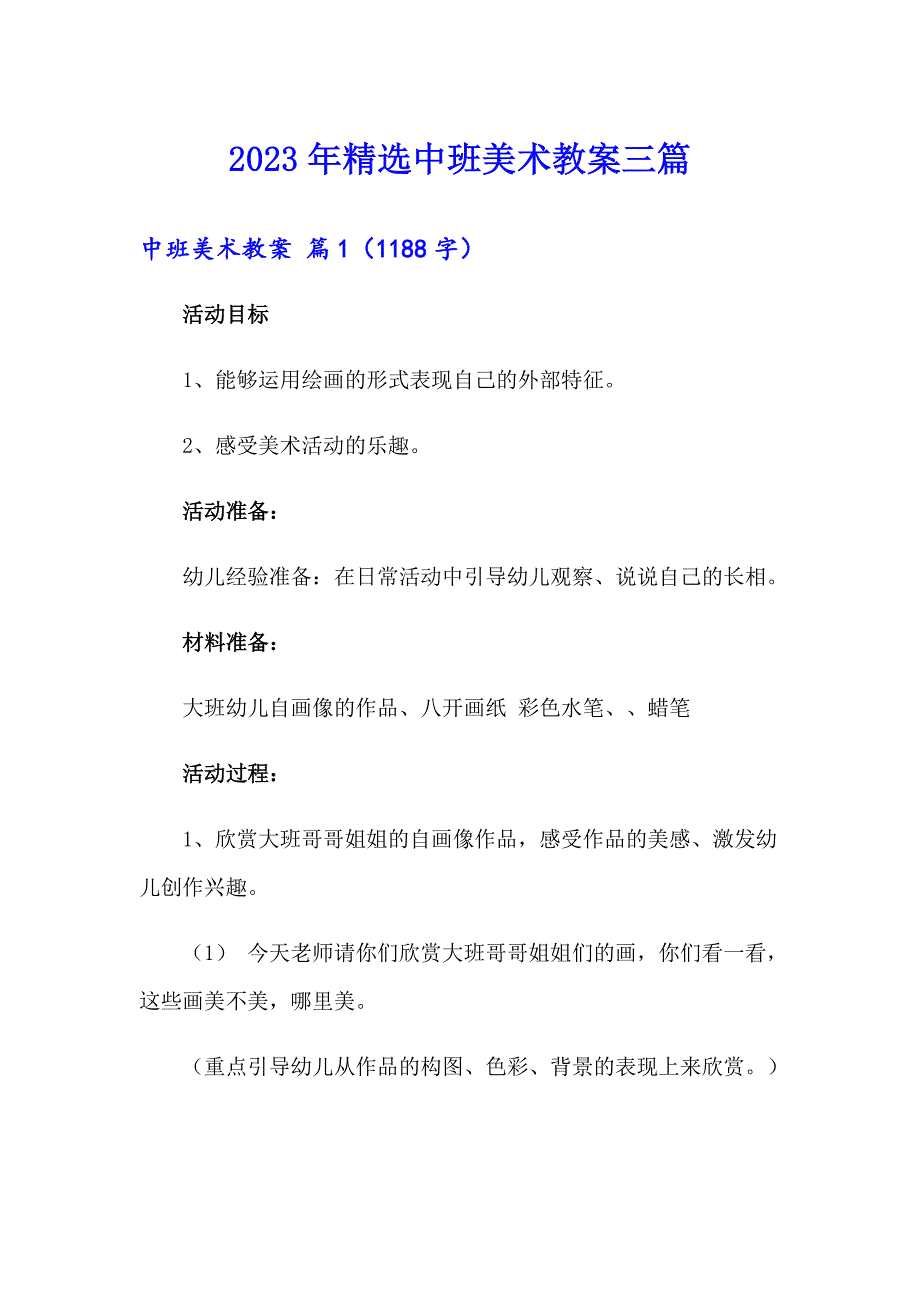 2023年精选中班美术教案三篇（精选模板）_第1页