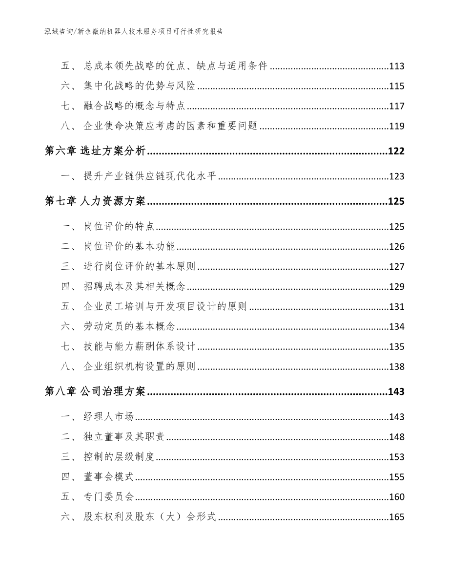 新余微纳机器人技术服务项目可行性研究报告模板参考_第3页