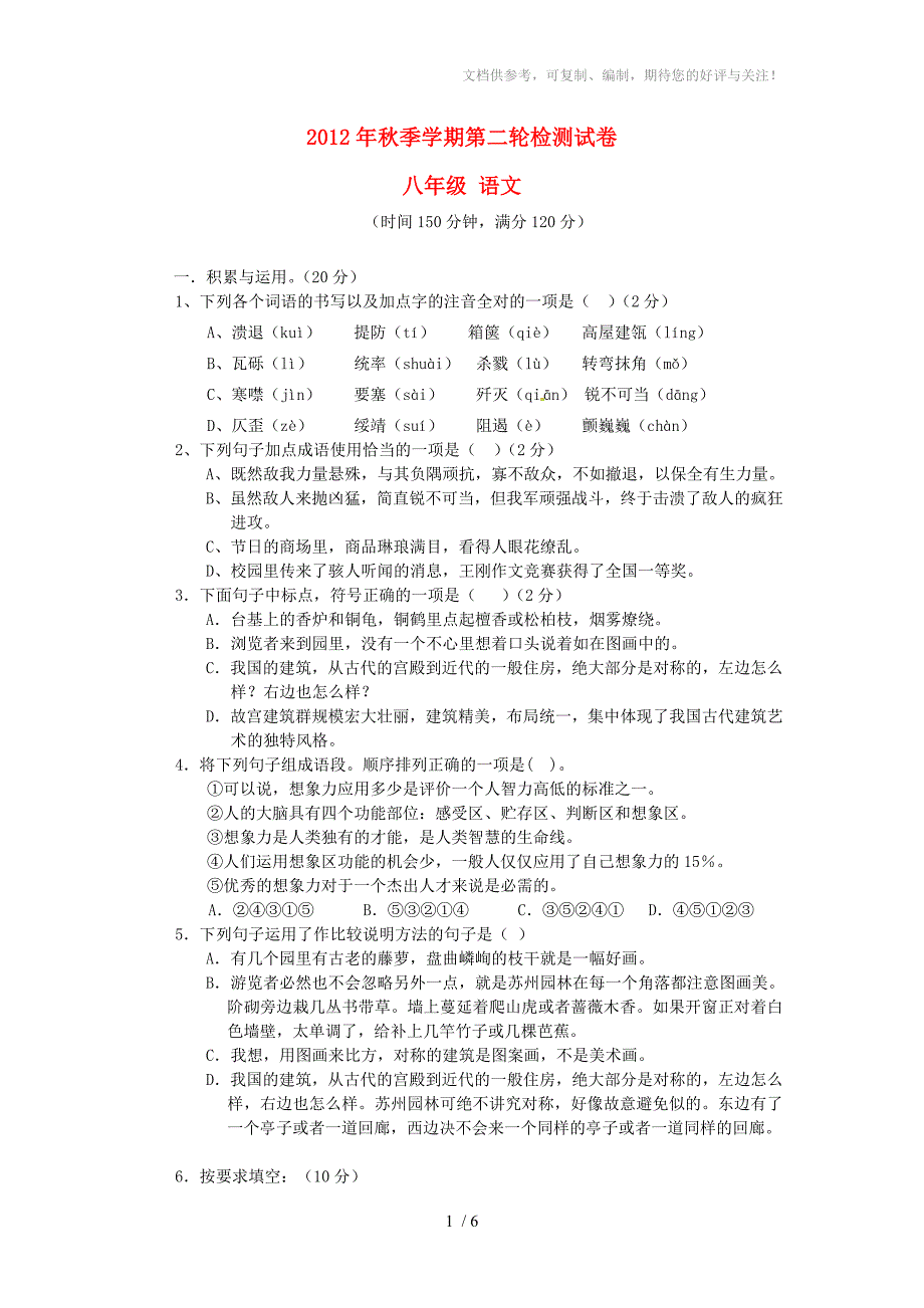 云南省田坝二中八年级语文上学期第二轮检测试题_第1页