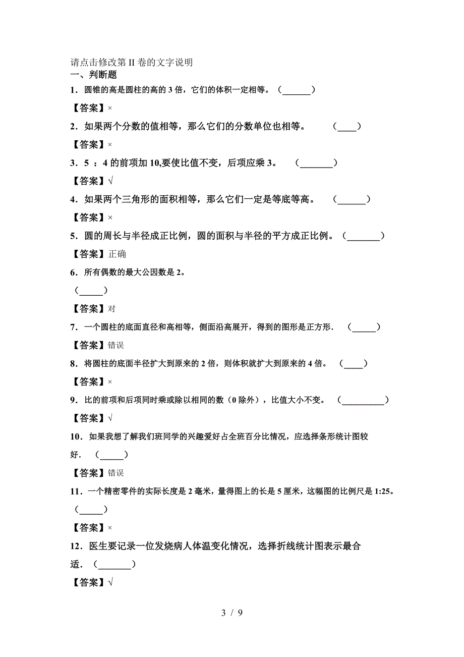 小学六年级数学下册期末真题考试卷及答案.doc_第3页