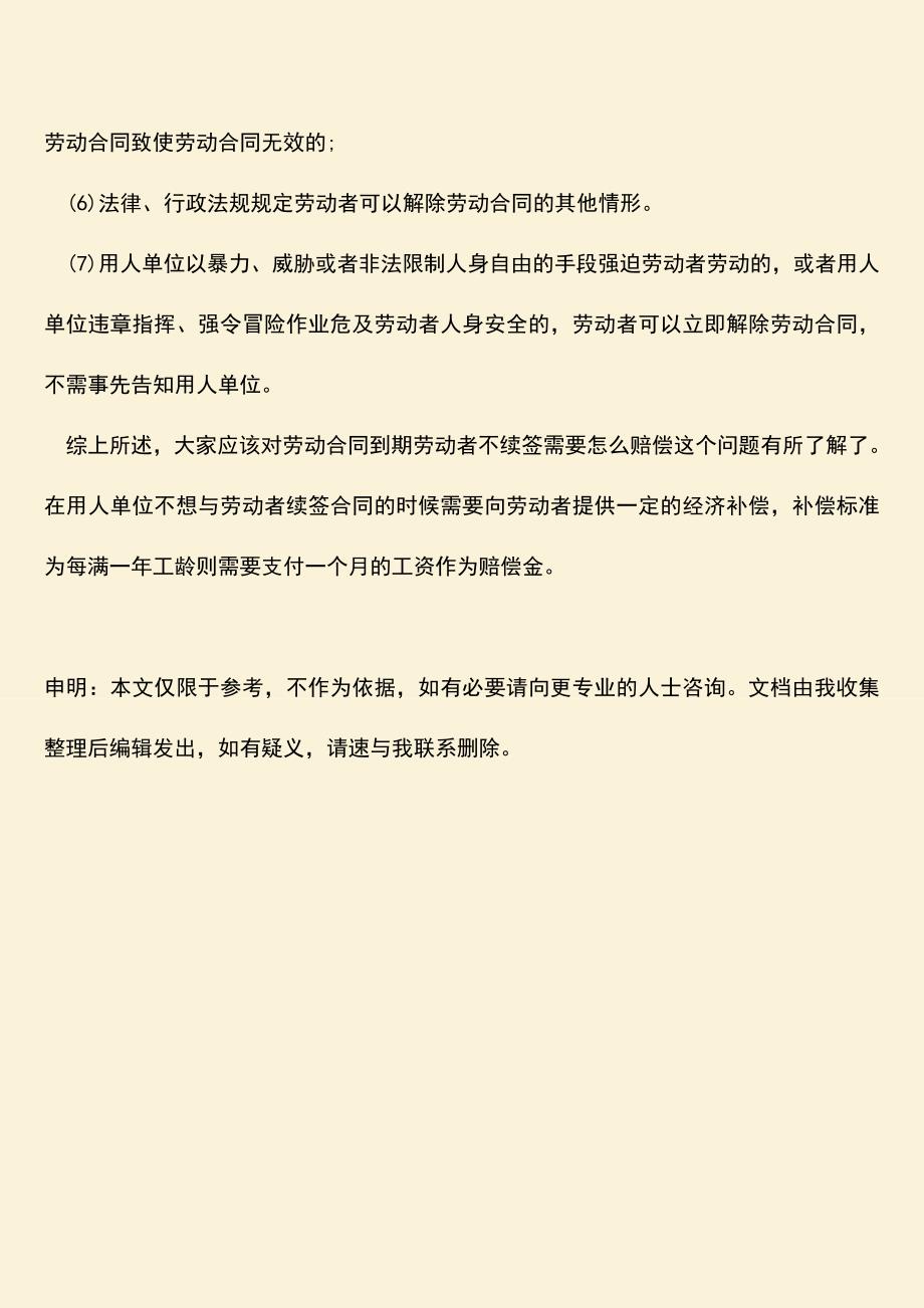 推荐下载：劳动合同到期劳动者不续签需要怎么赔偿.doc_第3页